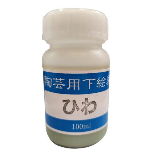 陶芸用 下絵の具 液体 ひわ 100ml 水彩画の要領で簡単に彩画できます 陶芸 絵具