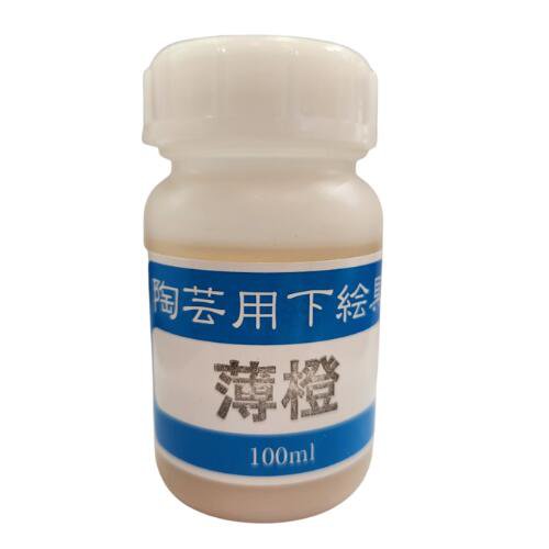 陶芸用 下絵の具 液体 薄橙（肌） 100ml 水彩画の要領で簡単に彩画できます 陶芸 絵具