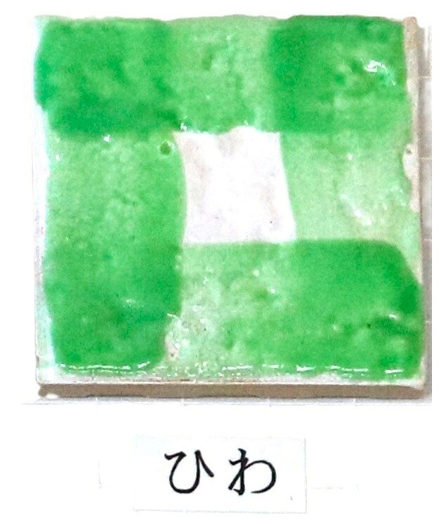 艶 鮮やか絵の具 粉末 ひわ 焼成温度1230℃ 艶 鮮やか 絵具 絵の具