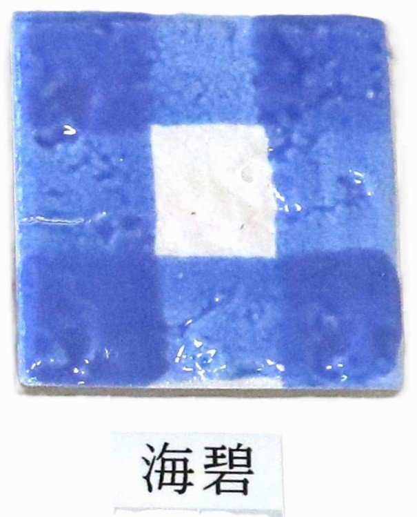 艶 鮮やか絵の具 粉末 海碧 焼成温度1230℃ 艶 鮮やか 絵具 絵の具