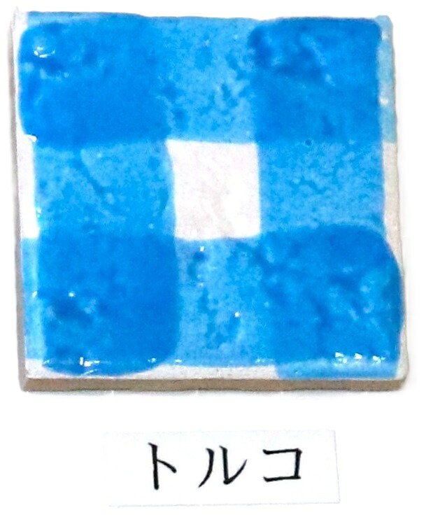 艶 鮮やか絵の具 粉末 トルコ 焼成温度1230℃ 艶 鮮やか 絵具 絵の具