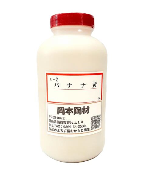 バナナ黄色釉 液体 酸化 釉薬 うわぐすり 目安温度1200～1250℃ 1200℃ 安定カラー釉 黄