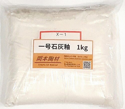 一号 石灰釉 粉末 目安温度1260～1300℃ 1kgあたりの目安水分量700cc 釉薬 うわぐすり 陶芸 石灰釉