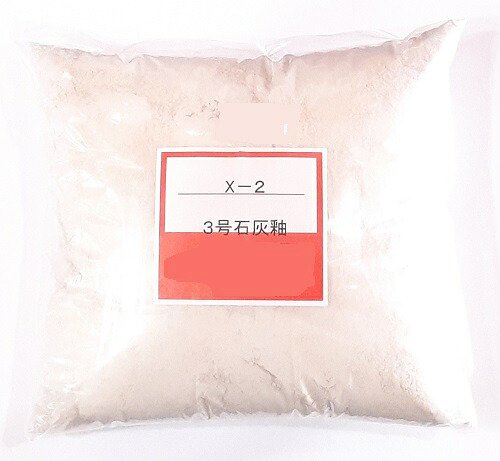 三号 石灰釉 粉末 目安温度1230～1280℃ 釉薬 うわぐすり 陶芸 石灰釉