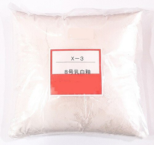 八号 乳白釉 粉末 焼成温度1230～1280℃ うわぐすり 陶芸用 釉薬 乳白釉