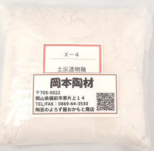 土灰 透明釉 粉末 陶芸用 釉薬 うわぐすり 目安温度1230～1280℃ うわぐすり 陶芸