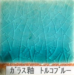 酸化釉薬　ガラス釉　トルコブルー（粉末）陶芸用　焼成温度1,220℃　
