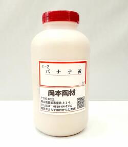 バナナ黄色釉（液体）1L　陶芸用　酸化　釉薬　うわぐすり（目安温度：1200～1250℃）1200℃安定カラー釉　