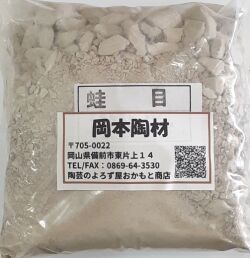 蛙目　1kg　粘土質原料　可塑性有り　陶芸用　釉薬原料　