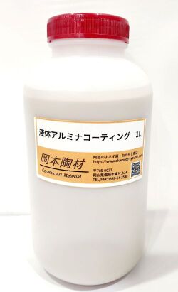 液体 アルミナコーティング アルミナコート 1L 12L 炎による窯内部のひび割れ 壁面の酸化によるくずれなどの損傷を防止に 陶芸