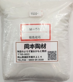福島硅石（粉末）　陶芸用　釉薬原料　