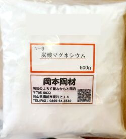 炭酸マグネシウム／陶芸用／溶融剤／釉薬熔融調整剤