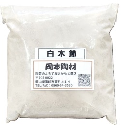 特級 白木節粉末土 白木節  粘土質原料 耐火度のある木節 陶芸 釉薬原料 粉末