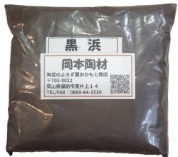 黒浜 500g 1kg 30kg 陶芸用 釉薬原料 粉末 含鉄土石類 砂鉄 チタン6％含