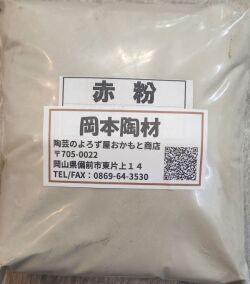 赤粉 500g 1kg 25kg 陶芸用 釉薬原料 粉末 含鉄土石類 益子赤粉
