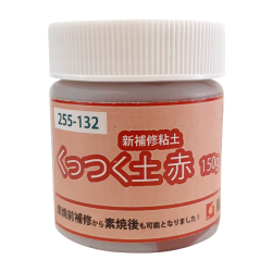 補修 粘土 くっつく土 赤 陶芸 お持ちの粘土を混ぜてご使用可能