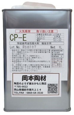 陶磁器用 油性 撥水剤 CP-E 釉抜き 陶芸用 陶芸