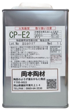 陶磁器用 油性 撥水剤 CP-E2 強力タイプ 陶芸用 釉抜き 陶芸