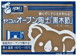 オーブン陶土 黒木節 おうちで陶芸！ オーブン使用160℃～180℃ 約30～60分 オーブン