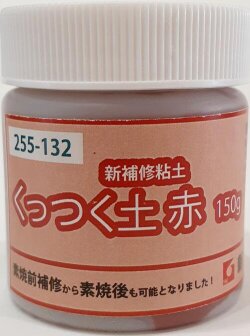 補修 粘土 くっつく土 赤 陶芸 お持ちの粘土を混ぜてご使用可能