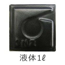 黒マット釉 液体 陶芸用 釉薬 酸化 還元 焼成温度1,200～1,230℃ 黒 マット うわぐすり 陶芸