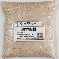 シャモット粉 1kg 荒目 粘土の収縮を調整し 歪み 切れの防止に 陶芸 シャモット