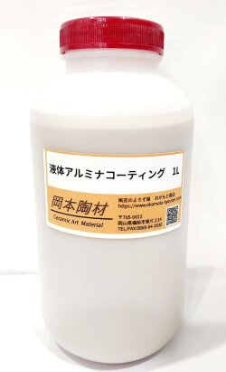 液体 アルミナコーティング アルミナコート 500ml 1L 12L 炎による窯内部のひび割れ 壁面の酸化によるくずれなどの損傷を防止に 陶芸