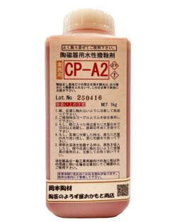 釉抜き剤 陶磁器用 水性 撥釉剤 CP-A2 陶芸用 釉抜き 陶芸