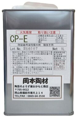 陶磁器用 油性 撥水剤 CP-E 釉抜き 陶芸用 釉抜き 陶芸
