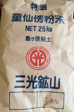 童仙房 粒径3ｍｍ 粉末 可塑性に富んだ耐火度のある原土 陶芸 どうせんぼう道具土