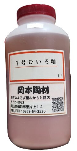 ７号ひいろ釉 液体 陶芸用 釉薬 うわぐすり 目安温度1180～1250℃ ひいろ 陶芸