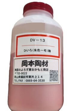 ひいろ釉 朱色一号 液体 陶芸用 釉薬 うわぐすり 目安温度1180～1280℃ ひいろ 陶芸