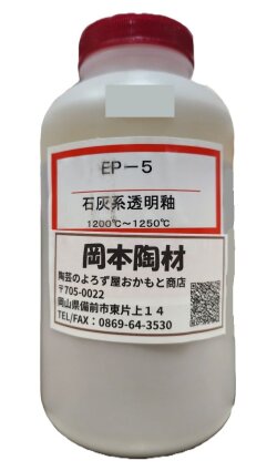 石灰系 透明釉 液体 陶芸用 釉薬 うわぐすり 目安温度1200～1250℃ 陶芸
