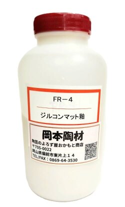 ジルコンマット釉 液体 陶芸用 釉薬 うわぐすり 目安温度1170～1200℃ ジルコン マット 陶芸