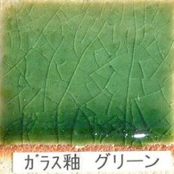 ガラス釉 グリーン 粉末 フリット釉 酸化釉薬 焼成温度1,220℃ 陶芸用 フリット うわぐすり 陶芸 ガラス