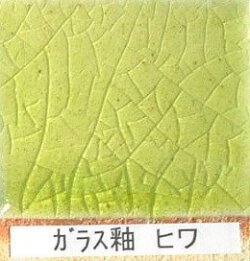 ガラス釉 ヒワ 粉末 フリット釉 酸化釉薬 焼成温度1,220℃ 陶芸用 フリット うわぐすり 陶芸 ガラス