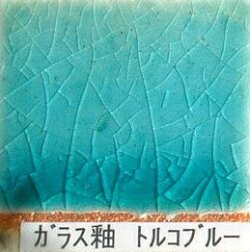 ガラス釉 トルコブルー 粉末 フリット釉 酸化釉薬 焼成温度1,220℃ 陶芸用 フリット うわぐすり 陶芸 ガラス