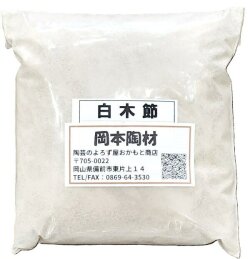 白木節粉末土 白木節 粘土質原料 耐火度のある木節 陶芸 釉薬原料 粉末