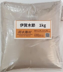 木節粘土 伊賀 木節 粘りの多い木節 可塑性大 陶芸用 釉薬原料 粉末