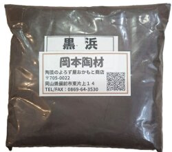 黒浜 陶芸用 釉薬原料 粉末 含鉄土石類 砂鉄 チタン6％含