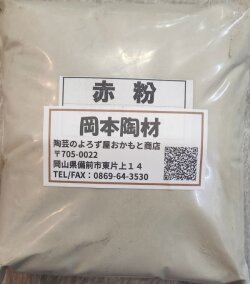 赤粉 500g 1kg 25kg 陶芸用 釉薬原料 粉末 含鉄土石類 益子赤粉
