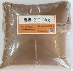 鬼板 生 1kg 鉄絵 化粧泥 陶芸 釉薬原料 粉末