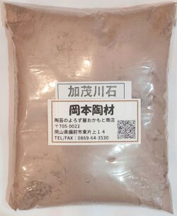 加茂川石 黒楽の鉄分等 陶芸用 釉薬原料