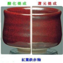 紅葉鉄赤釉 焼成温度1,220～1,240℃ うわぐすり 釉薬 陶芸 KAP-18 もみじ