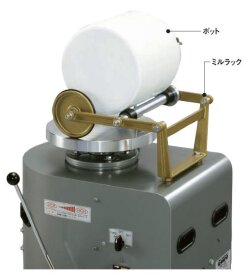 ミルラック KE-1 絵具 化粧土 釉薬原料の撹拌 微粉化に【送料別途】