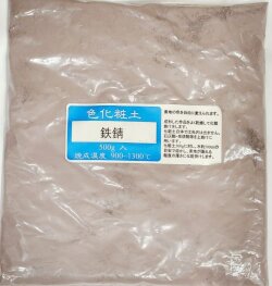 色化粧土 鉄錆 陶芸用 化粧土 陶芸 粉末 焼成温度900～1300℃