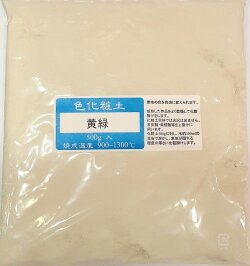 色化粧土 黄緑 陶芸用 化粧土 陶芸 粉末 焼成温度900～1300℃