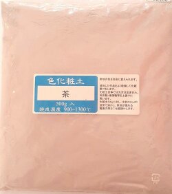 色化粧土 茶 陶芸用 化粧土 陶芸 粉末 焼成温度900～1300℃