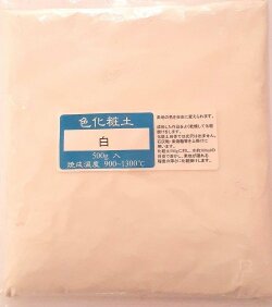 色化粧土 白 陶芸用 化粧土 陶芸 粉末 焼成温度900～1300℃
