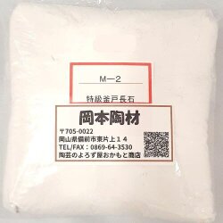 特級釜戸長石 粉末 陶芸 釉薬原料 長石 粉末 釜戸